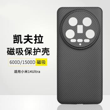 適用小米14ultra凱夫拉手機殼碳纖維保護套Xiaomi 14 Ultra批發