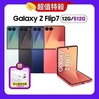 Samsung Galaxy Z Flip7 (12G/512G) AI 摺疊旗艦手機 (特優福利品) 加贈氮化鎵快充