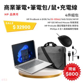 【組合包】HP 惠普 ProBook 4 G1iR 14 14吋商用筆電 i5-1334U+滑鼠+電腦包+編織電線