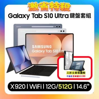 (鍵盤組)Samsung Galaxy Tab S10 Ultra WiFi X920 14.6吋平板 (12G/256GB) (原廠認證福利品)