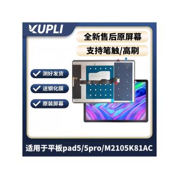 適用于小米平板PAD 5/5PRO屏幕總成M2105K81AC 21051182C顯示屏