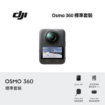 【限時贈好禮】DJI 大疆 Osmo 360 標準套裝 全景相機 全新公司貨