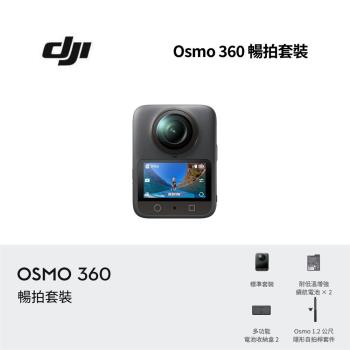 【限時贈好禮】DJI 大疆 Osmo 360 暢拍套裝 全景相機 全新公司貨