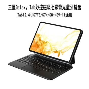 適用三星Tab12.4寸S7FE/S7+/S8+/S9+11通用懸浮磁吸妙控藍牙鍵盤