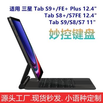 妙控鍵盤適用三星Tab S9+ Plus/FE+ 12.4英寸S10+/S8+/S7平板11寸