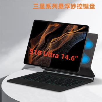 適用三星Tab S10 Ultra-14.6妙控藍牙鍵盤保護套S9懸浮磁吸鍵盤殼