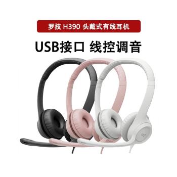 拆封羅技H390頭戴式有線耳機電話客服話務員耳麥usb游戲語音話筒