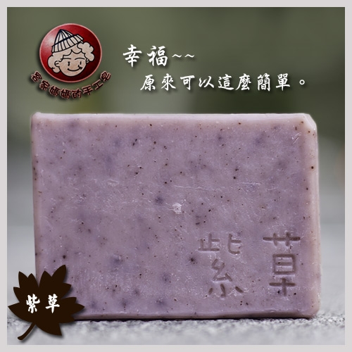 【客家媽媽】紫草手工香皂