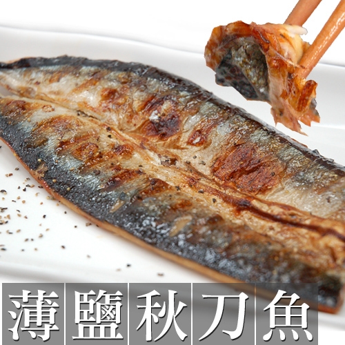 【築地一番鮮】薄鹽碳烤秋刀魚X12片組(每片約重80g±10%)