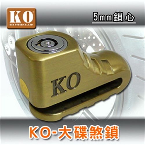 KO-105 大碟煞機車鎖(古銅色)