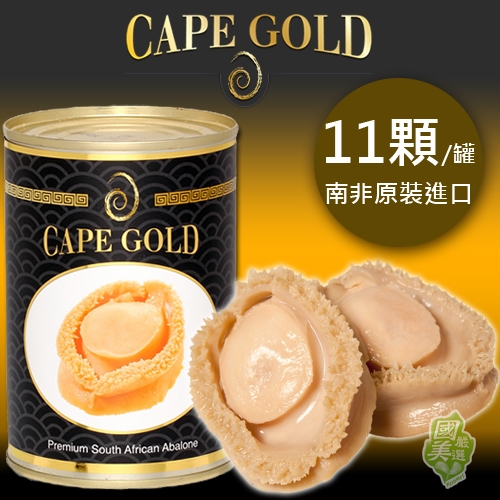 【CapeGold傑德仕】正宗頂級南非網鮑鮑魚罐頭(金牌11顆)