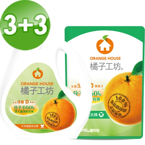 【橘子工坊】天然深層潔淨濃縮洗衣精3瓶+3包