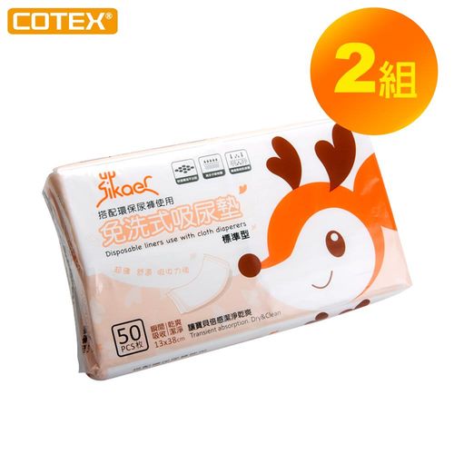 【Sikaer】COTEX拋棄式吸尿墊2包組