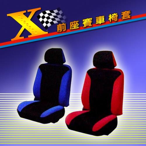 熱血X－前座賽車椅套（雙入）