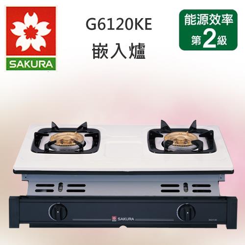 SAKURA櫻花崁入式琺瑯面板兩口安全瓦斯爐(桶裝瓦斯)G-6120KE