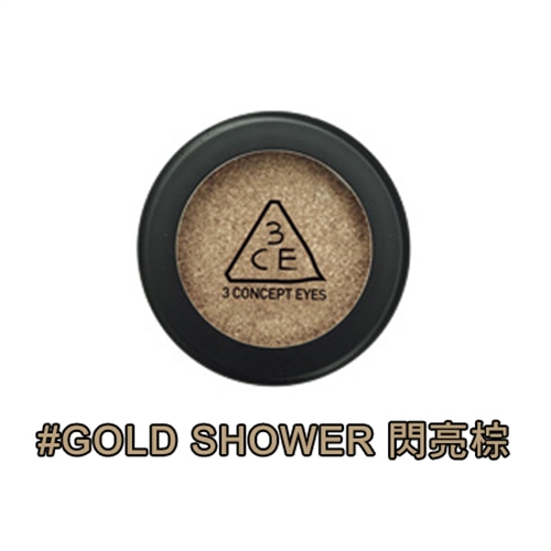 韓國 3CE 單色眼影 （GOLD SHOWER閃亮棕） 3.5g
