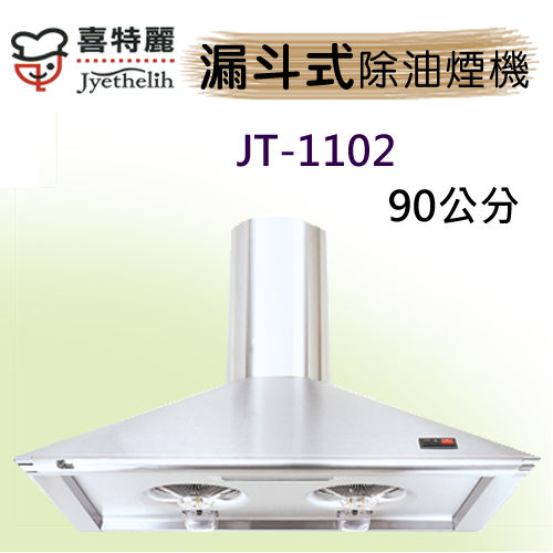 喜特麗漏斗型JT－1102除油煙機90CM不鏽鋼