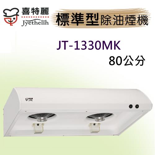 喜特麗傳統式JT－1330MK除油煙機80CM烤漆白