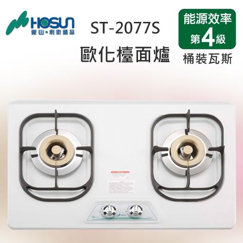 豪山歐化檯面式不鏽鋼面板瓦斯爐(桶裝瓦斯)ST－2077S