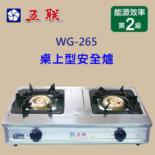 五聯不鏽鋼面板二口雙環銅檯面式瓦斯爐(桶裝瓦斯) WG-265