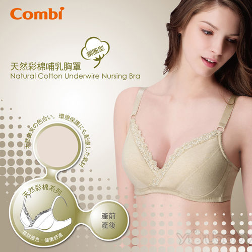 康貝 Combi 彩棉鋼圈型哺乳胸罩 （褐色）