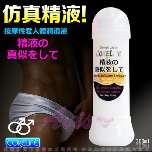 【COKELIFE 】汁男 超濃縮 仿精液型 潤滑液 300ml