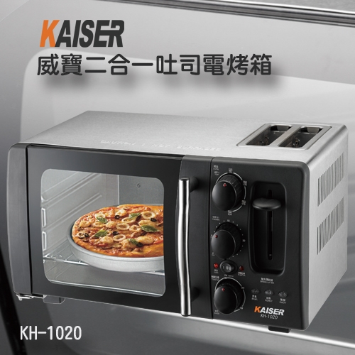 【Kaiser威寶】二合一吐司電烤箱13公升KH-1020
