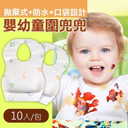 嬰幼童圍兜兜（拋棄式＋防水＋口袋設計）10入/包