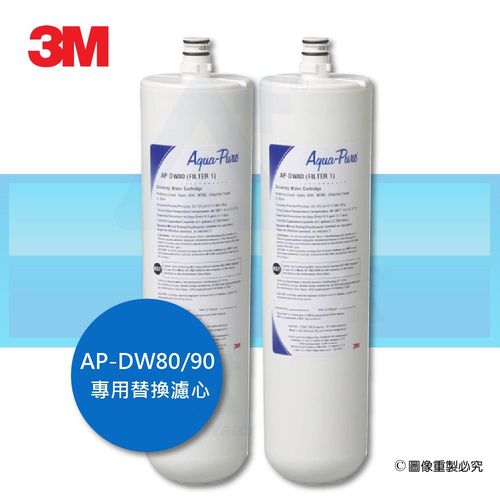 3M AP-DWS1000廚下型淨水系統替換濾芯DW80/90