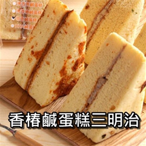 【里昂】香椿鹹蛋糕三明治(85g/包)×12包