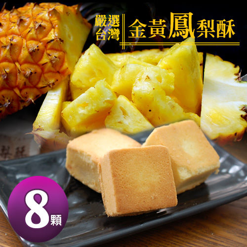【豪旺角】土鳳梨酥1盒(8顆/盒)