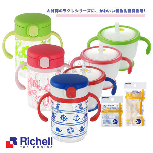 【Richell日本利其爾】LC吸管杯組合+替換吸管(2套入) +墊圈(2入)-新款三色可選