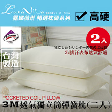 【Luna Vita 】3M透氣獨立筒彈簧枕(二入)
