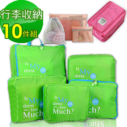 【韓版】行李收納袋10件組(收納袋+便攜鞋袋+套袋4件組)