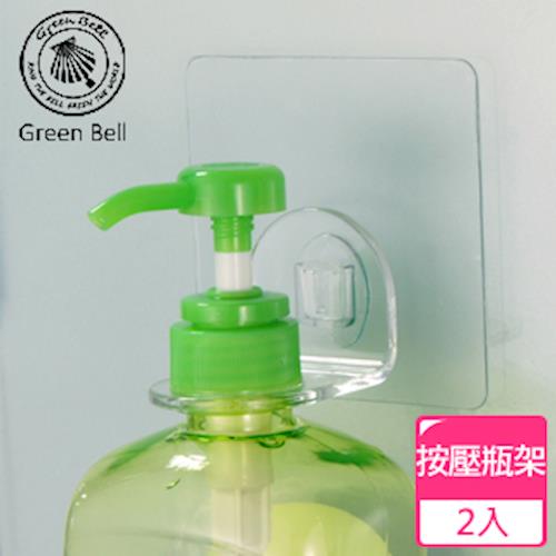 【GREEN BELL】EASY-HANG輕鬆掛透明無痕掛勾系列-按壓瓶架/沐浴乳架(二入組)