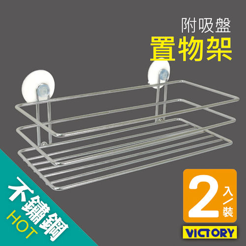 【VICTORY】不鏽鋼吸壁置物架(2入組)