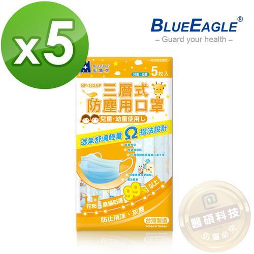 【藍鷹牌】台灣製 兒童二代寶貝熊 三層式無毒油墨水針布防塵口罩 5片*5包