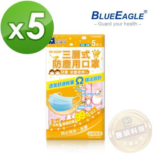 【藍鷹牌】台灣製 超可愛彩色QQ羊 兒童三層式無毒油墨水針布防塵口罩 隨身包 5包(5片/包)
