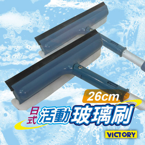 【VICTORY】日式活動玻璃刷26cm(小面積玻璃落地窗清潔)