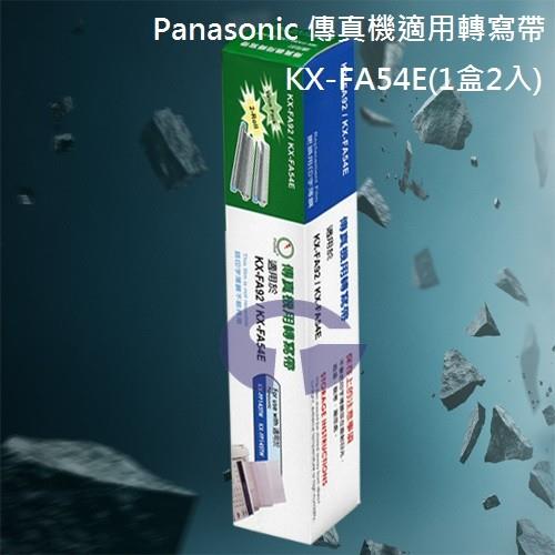 【Panasonic】傳真機適用轉寫帶 KX-FA54E (1盒2入)