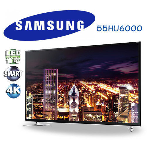 Samsung三星 55型 Smart 4K LED液晶電視 55HU6000