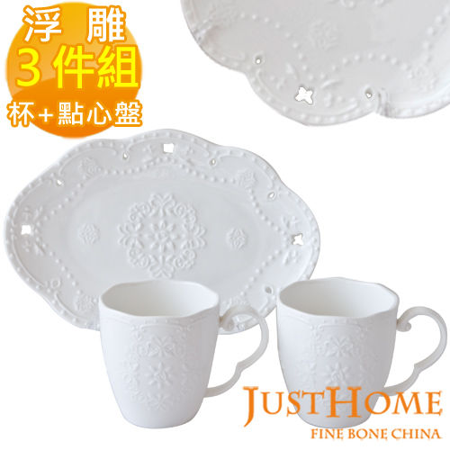 【Just Home】伊莎浮雕新骨瓷午茶3件組(杯+點心盤)