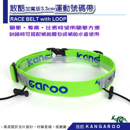 敢酷 KANGAROO 3.3cm加寬版 運動號碼帶 (綠藍) K150324003三鐵 路跑 馬拉松