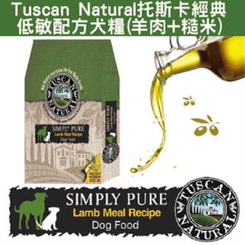 【Tuscan Natural托斯卡】經典低敏犬糧 羊肉+糙米(5磅x2包)
