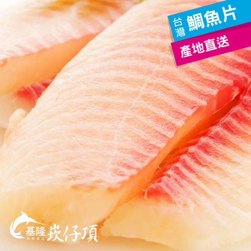 【基隆崁仔頂】海鮮海產鯛魚片(500g/包)