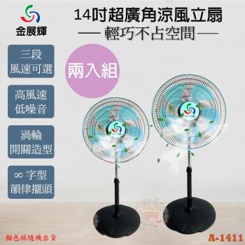 超值兩入組↘金展輝 14吋超廣角涼風立扇 A-1411