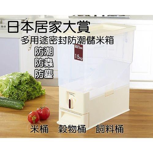 【JAR嚴選】日本居家大賞 多用途密封式 防潮儲米箱 儲米箱