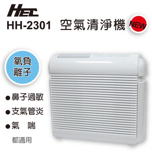 ◤買大送小◢ 【HEC】氧負離子 空氣清淨機 HH-2301