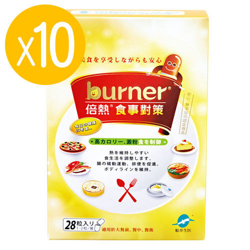 【船井】burner倍熱 食事對策膠囊 28粒/盒*10
