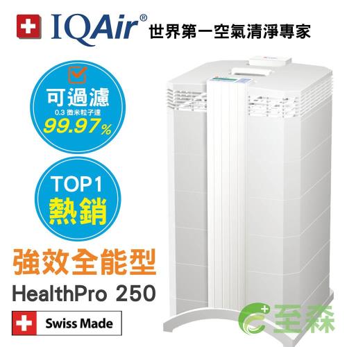 瑞士IQAir 強效全能型空氣清淨機 HealthPro 250